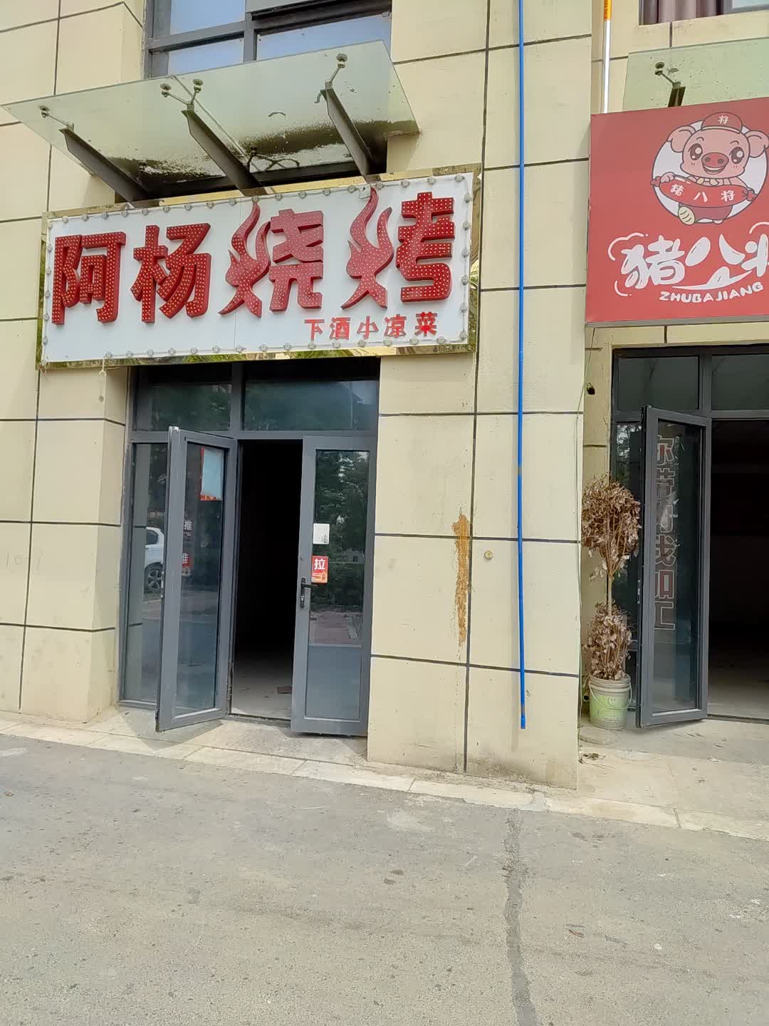 阿杨烧烤(景程新天地购物中心店)