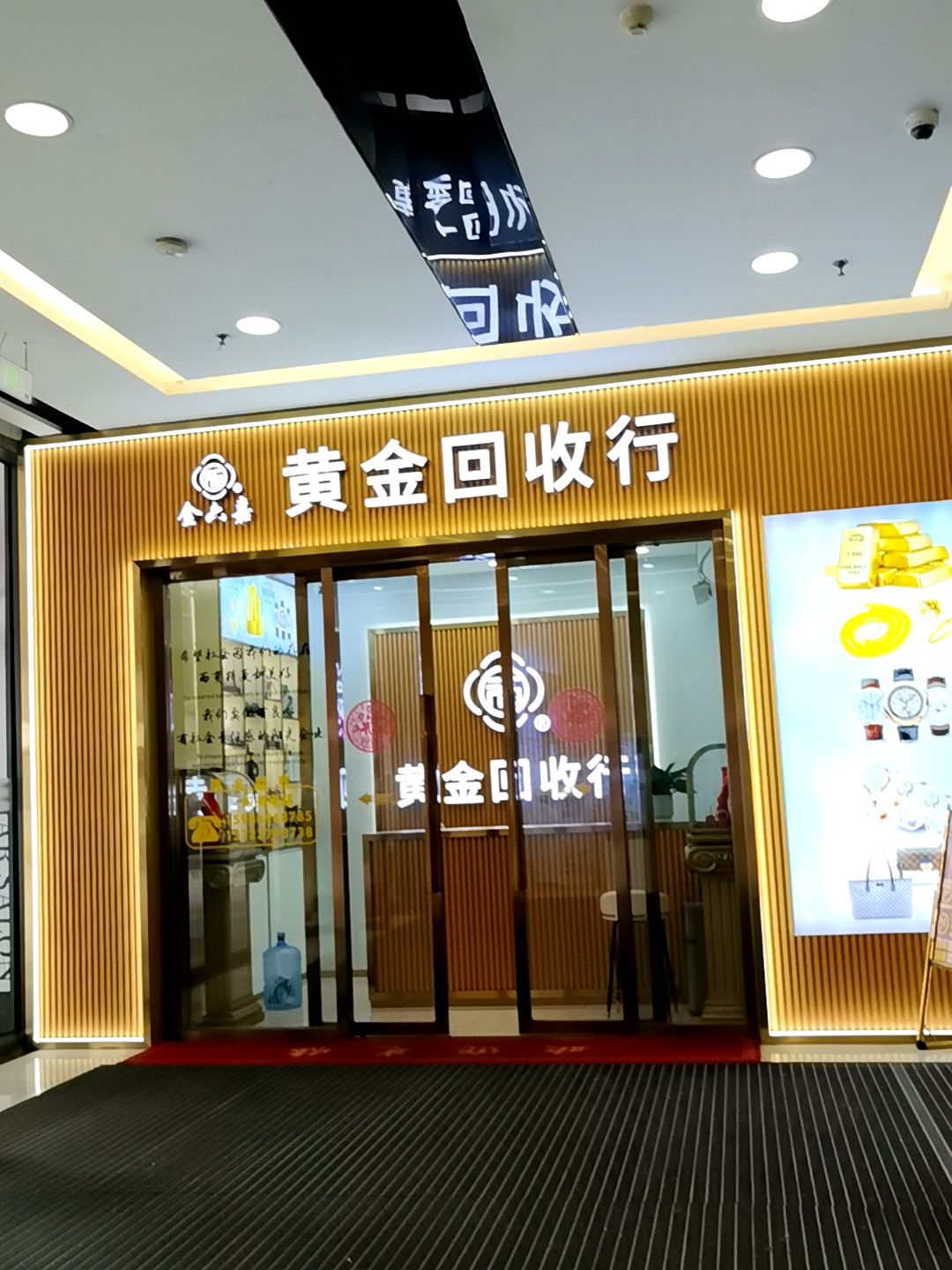 金六嘉黄金回收行