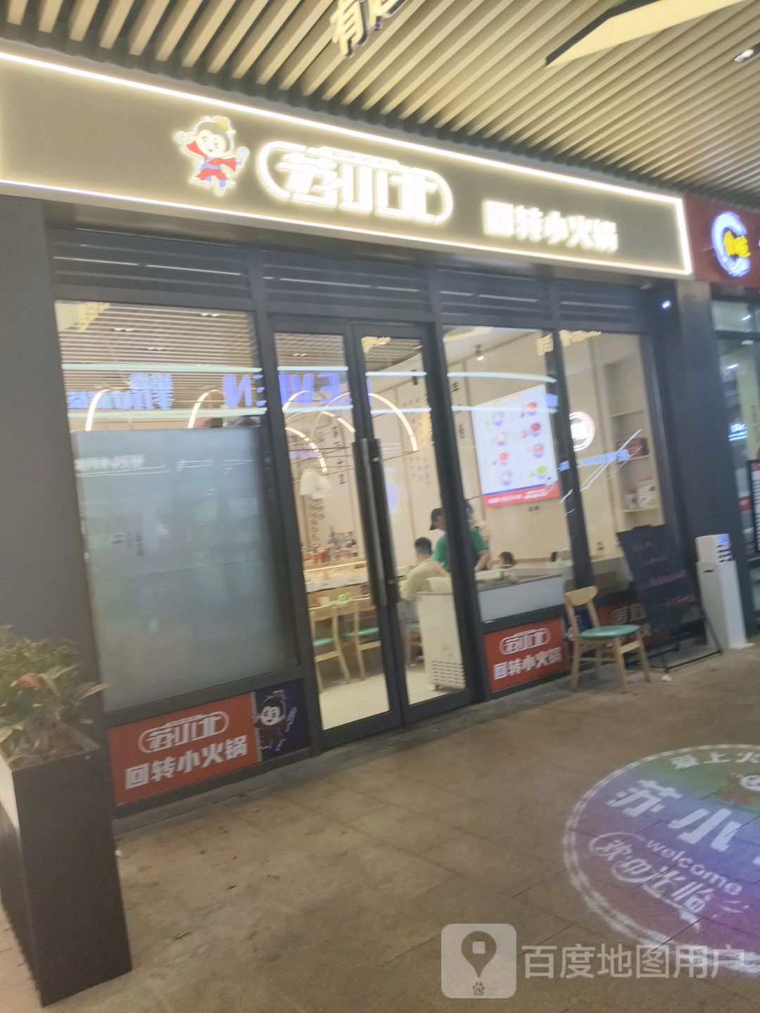 苏小北自助旋转小火锅(益田店)