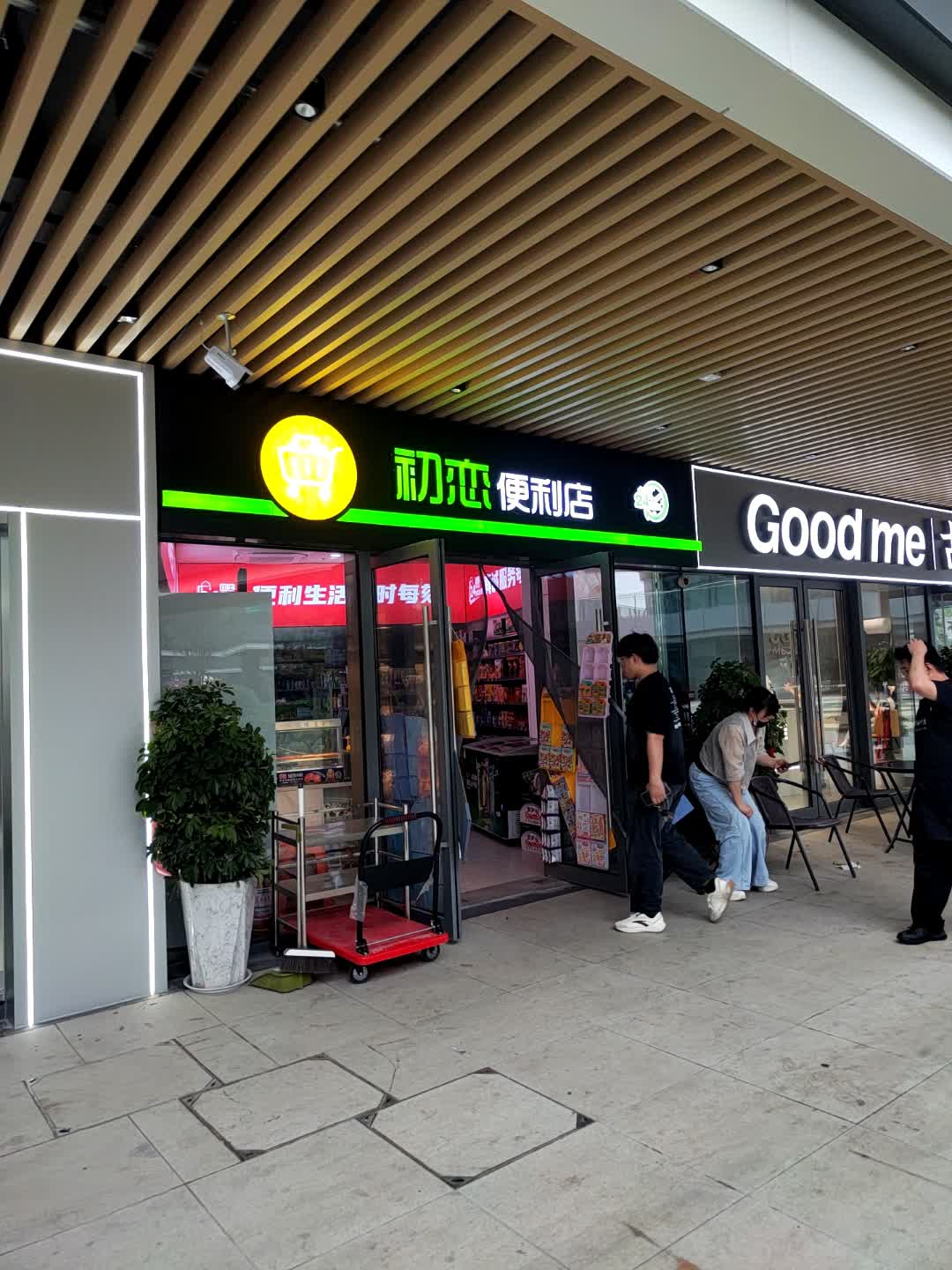 初恋便利店(亳州宝龙广场亳菊路店)