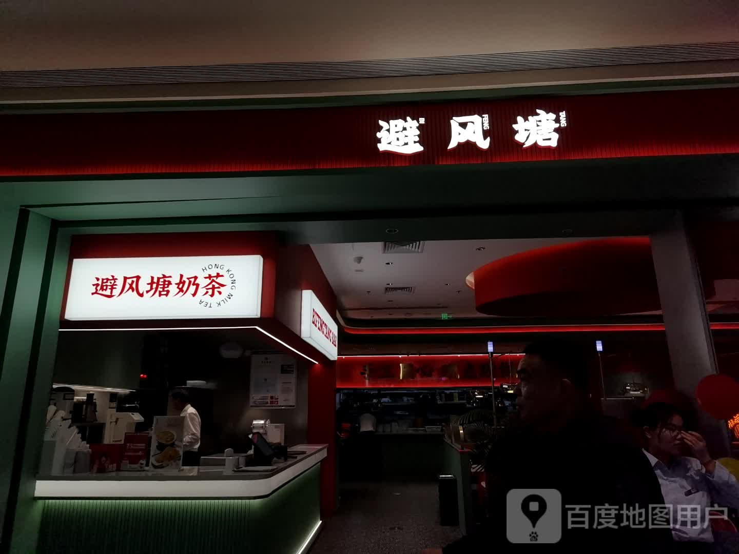 避风塘奶茶