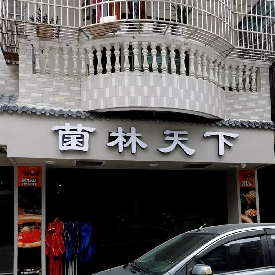菌林天下汤锅坊
