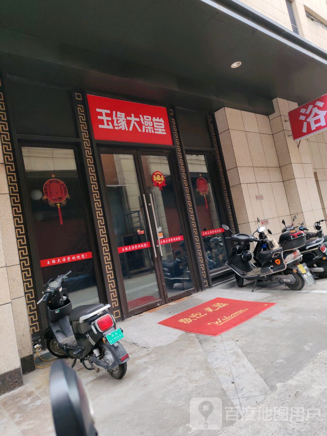 玉缘大澡堂(御龙湾商业广场店)