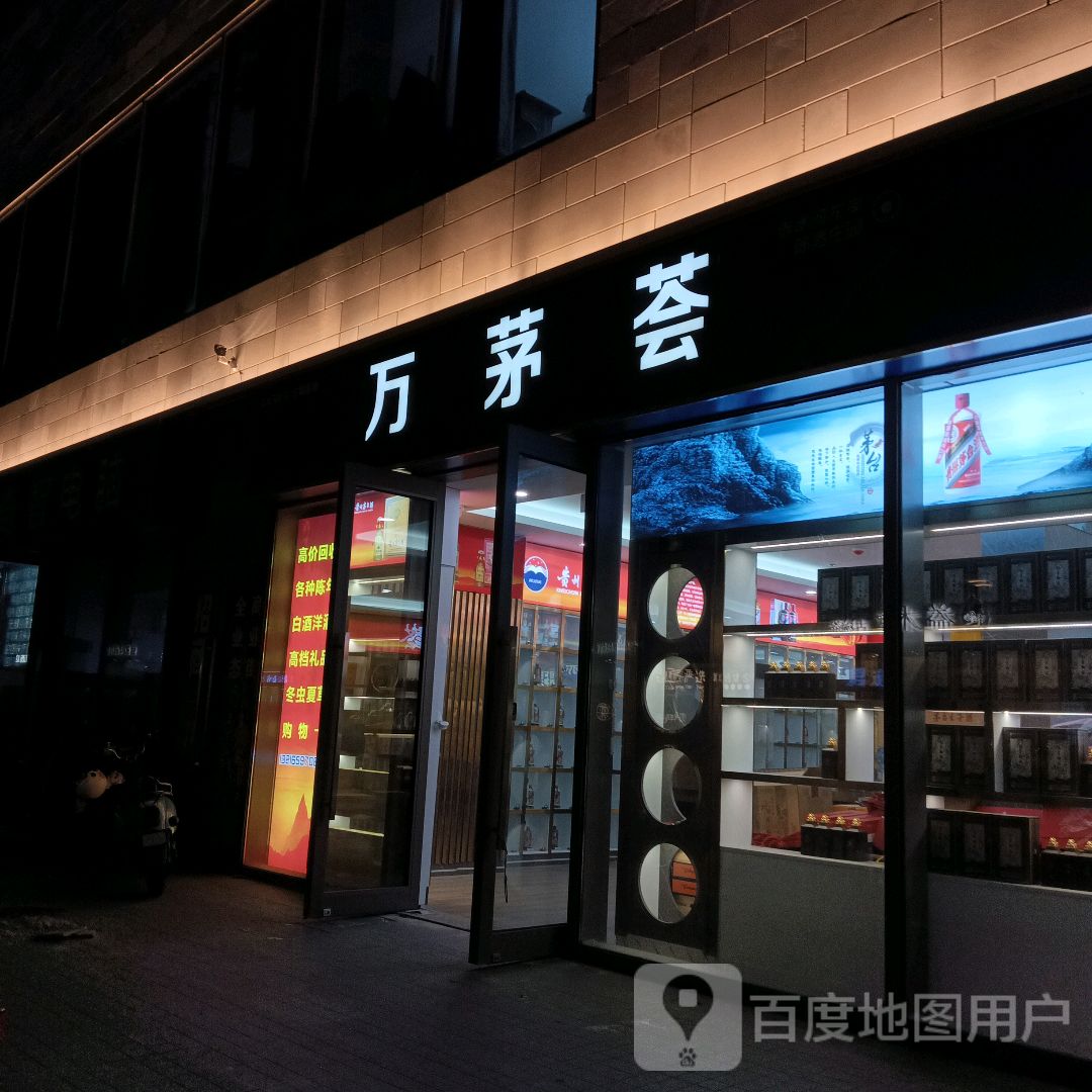 万茅荟陈年名酒收藏馆(舟山宝龙广场店)