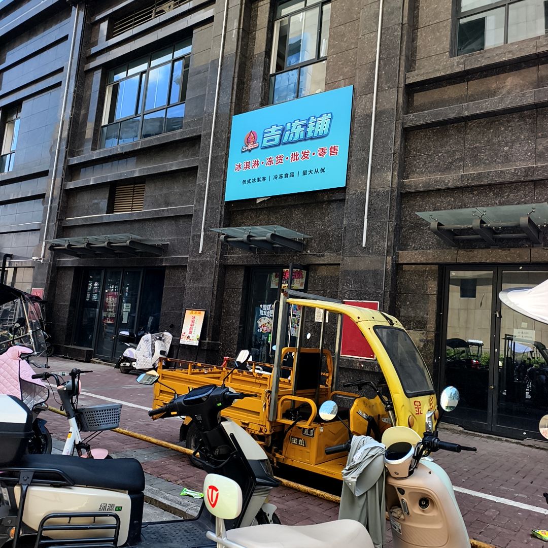 吉冻铺(王府井购物中心巴州店)