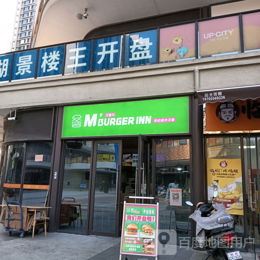 M' BURGER INN汉堡印