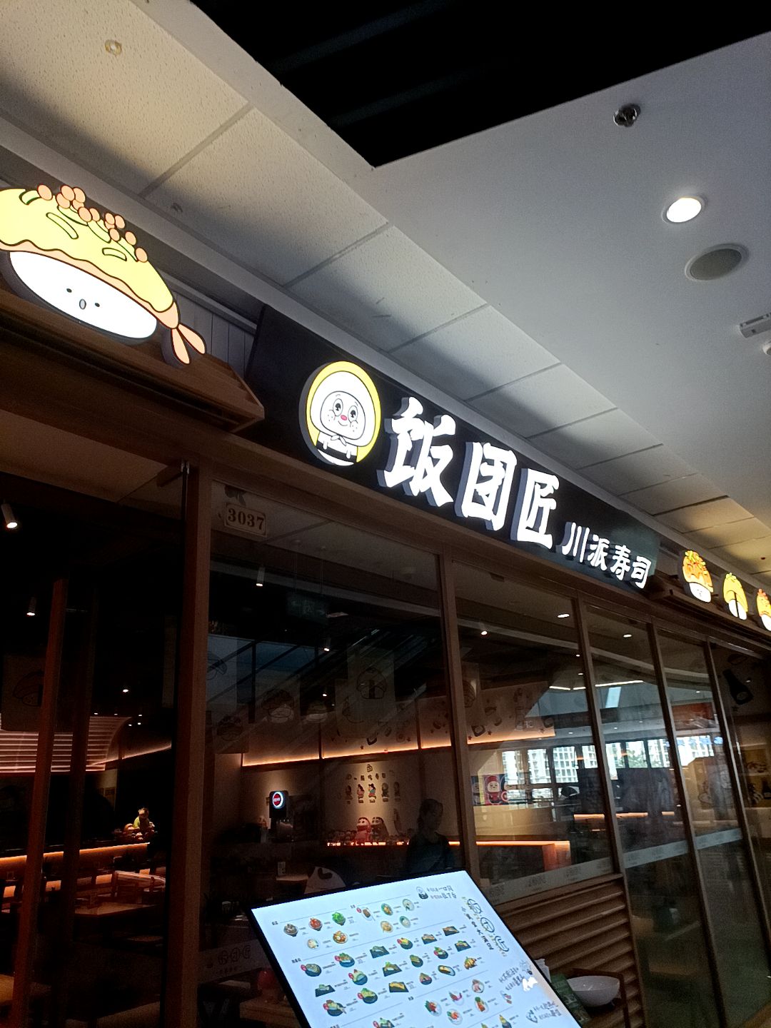 饭团匠川派寿司(万达广场北海店)