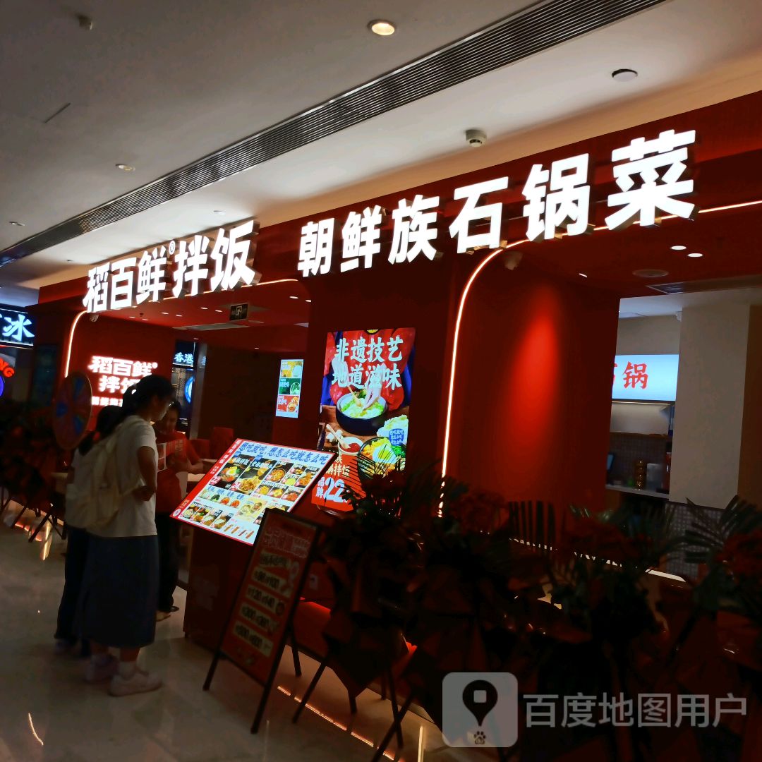 稻百鲜·拌饭·朝鲜族石锅菜(航洋城店)