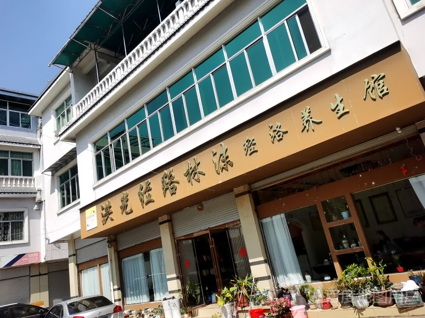 洪光经络养生馆(汇源商场店)