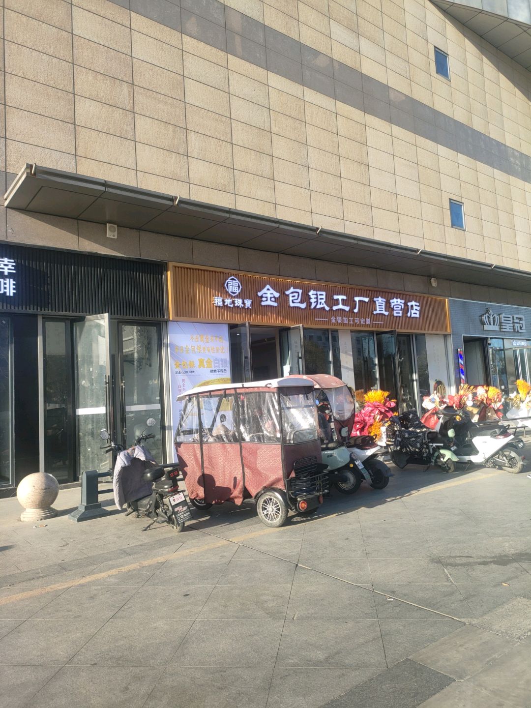 福地珠宝金包银工厂直营店(方圆荟百太星马国际购物中心店)