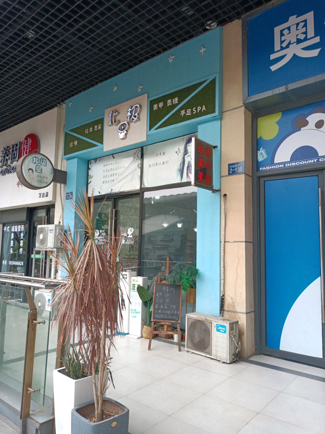 北极化妆美容(万达广场店)