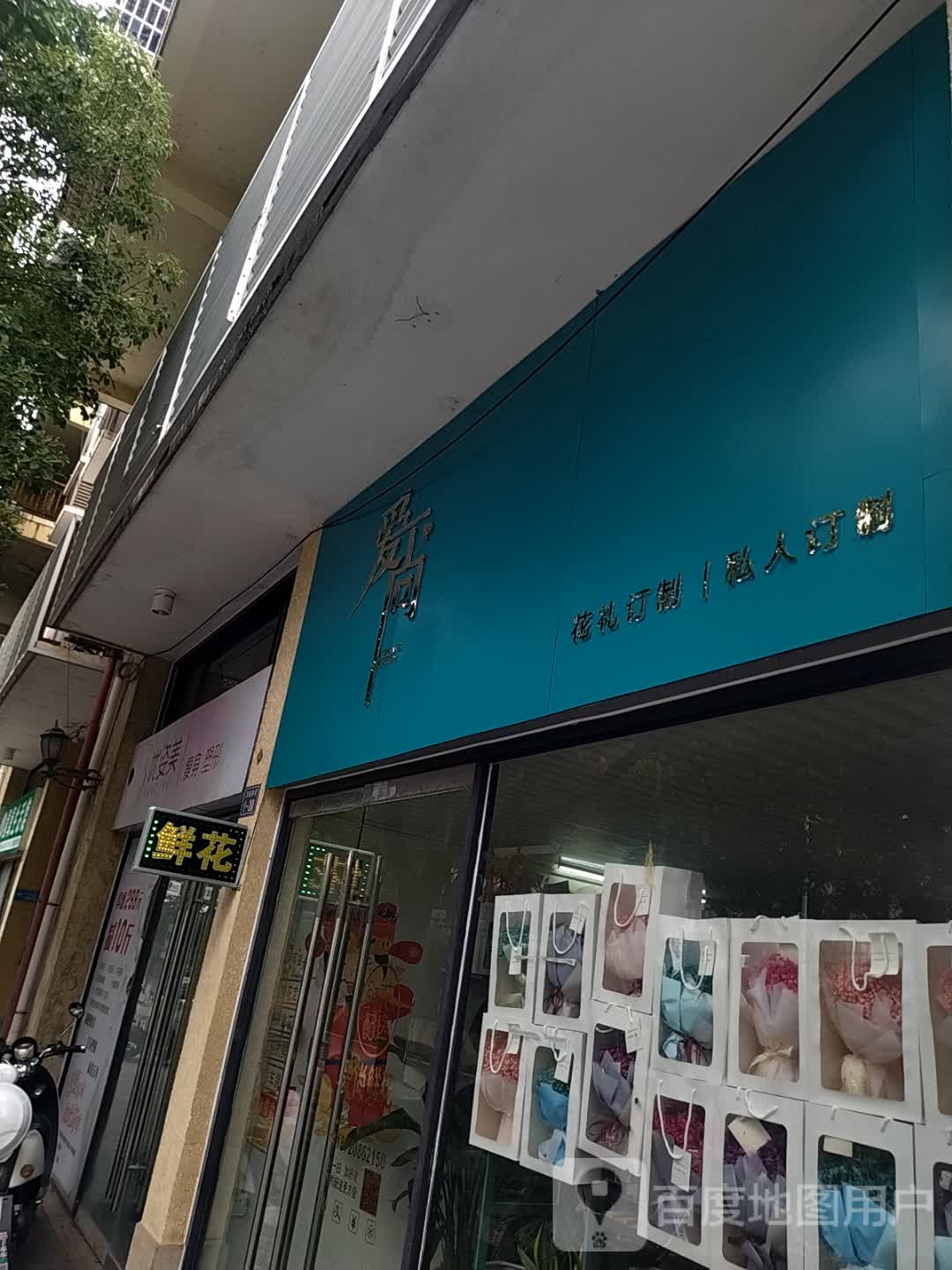 爱尚花礼订制私人订制(万盛购物中心兴国路店)