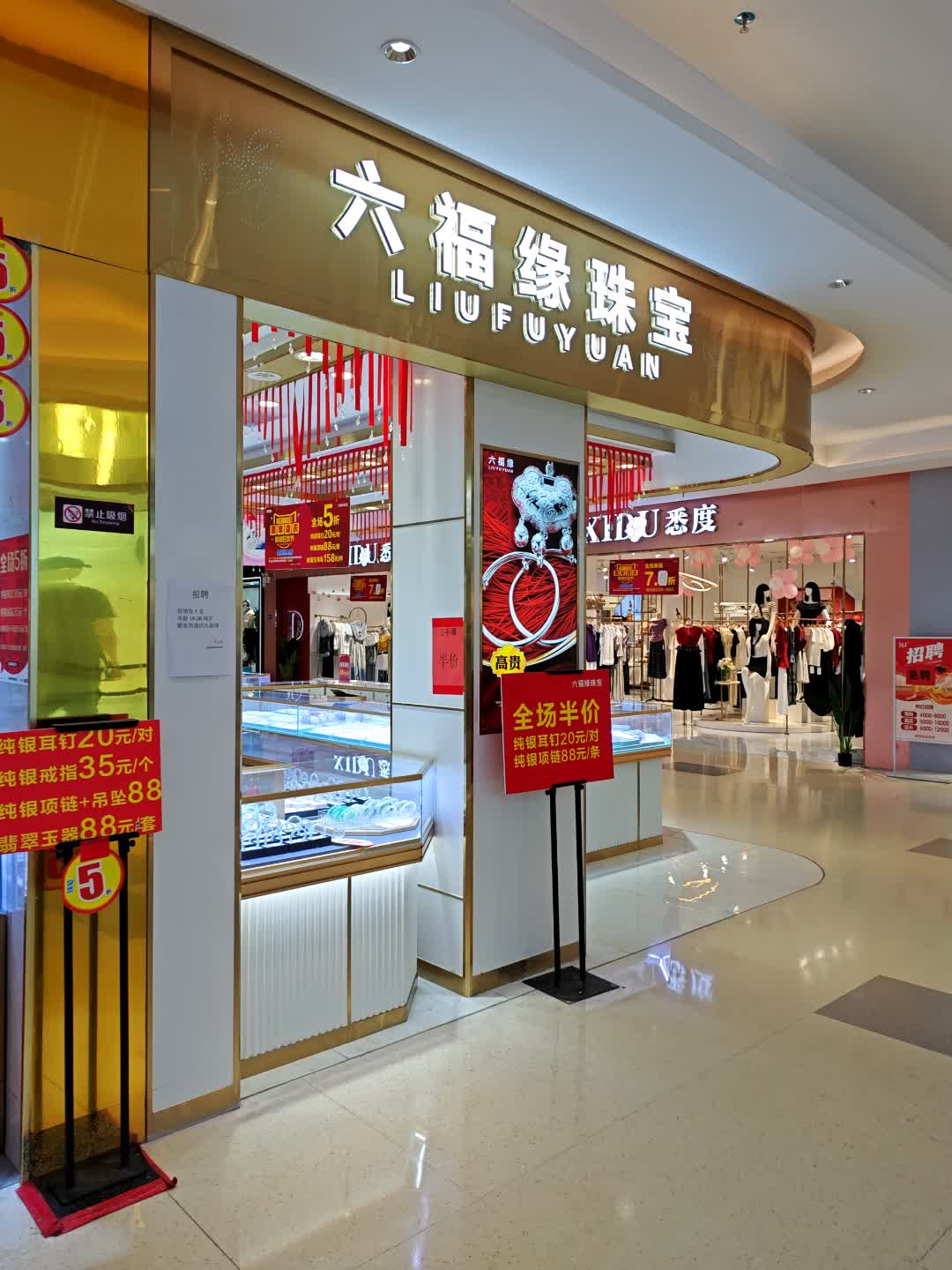 六福缘珠宝(万和百货店)