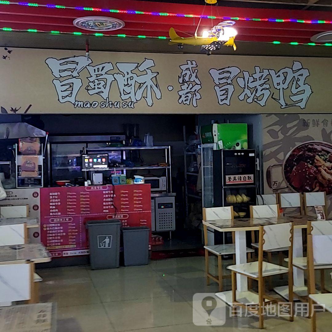 冒蜀酥成都冒烤鸭(奥园店)