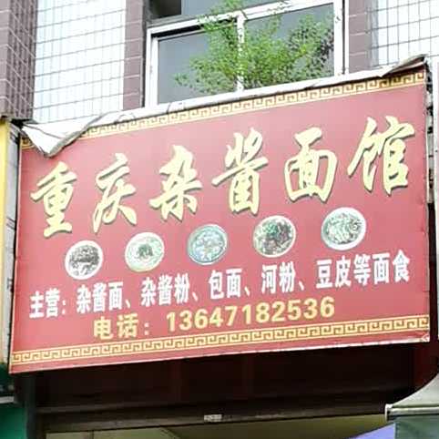 重庆杂酱面馆(一分店)