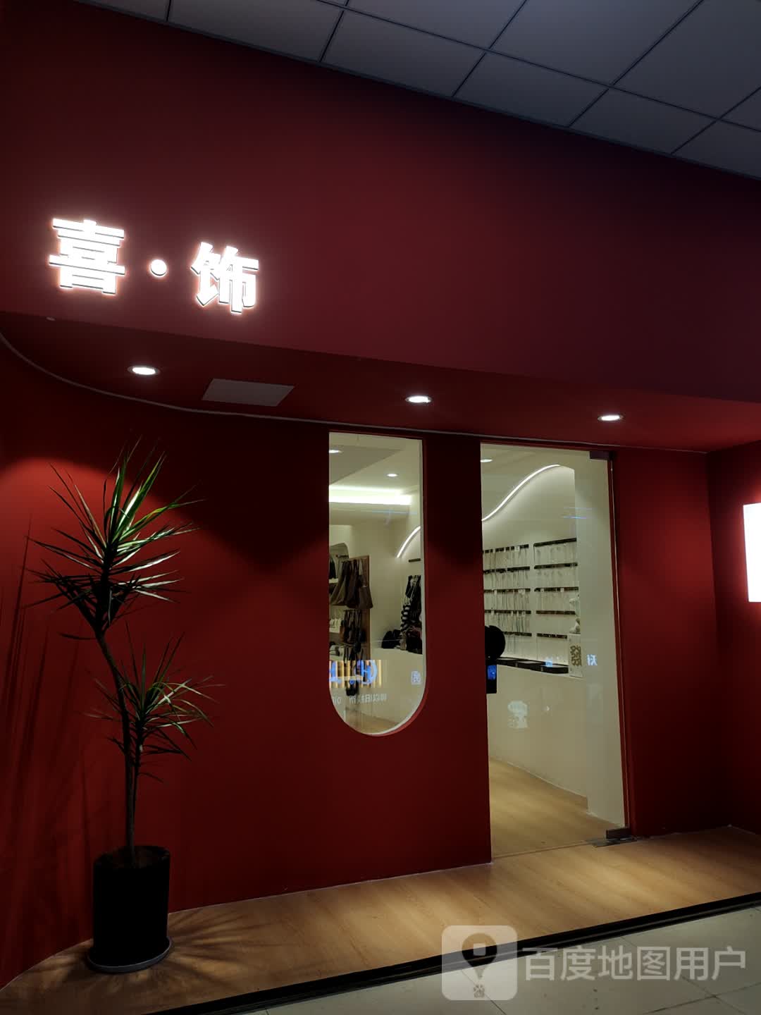 喜·饰(天发广场店)