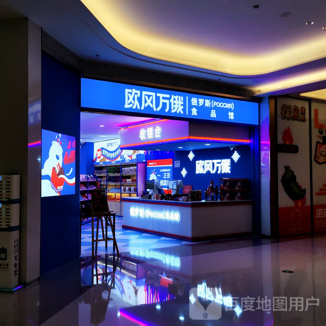 欧风万俄俄罗斯食品馆(深圳前海壹方汇店)