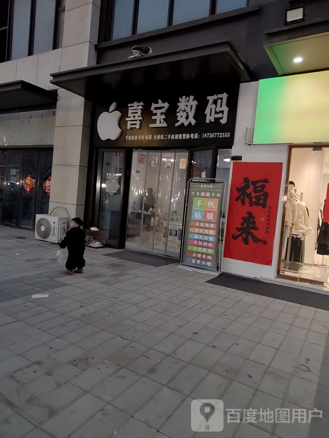 亳州市谯城区喜宝数码