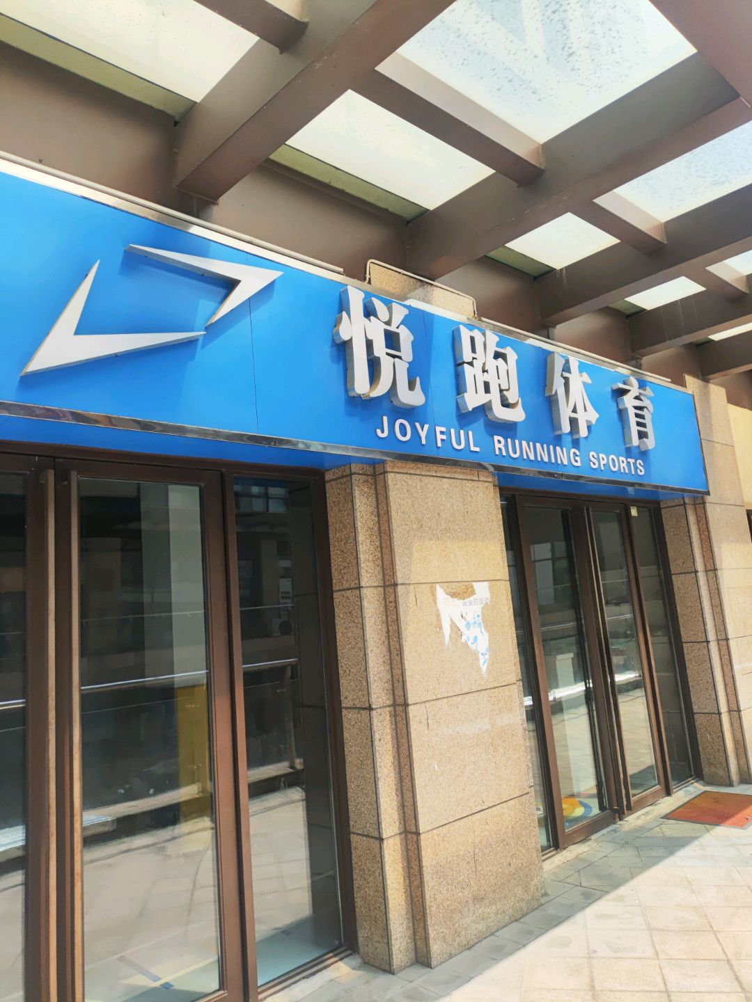 悦跑体育(嘉华生活广场店)