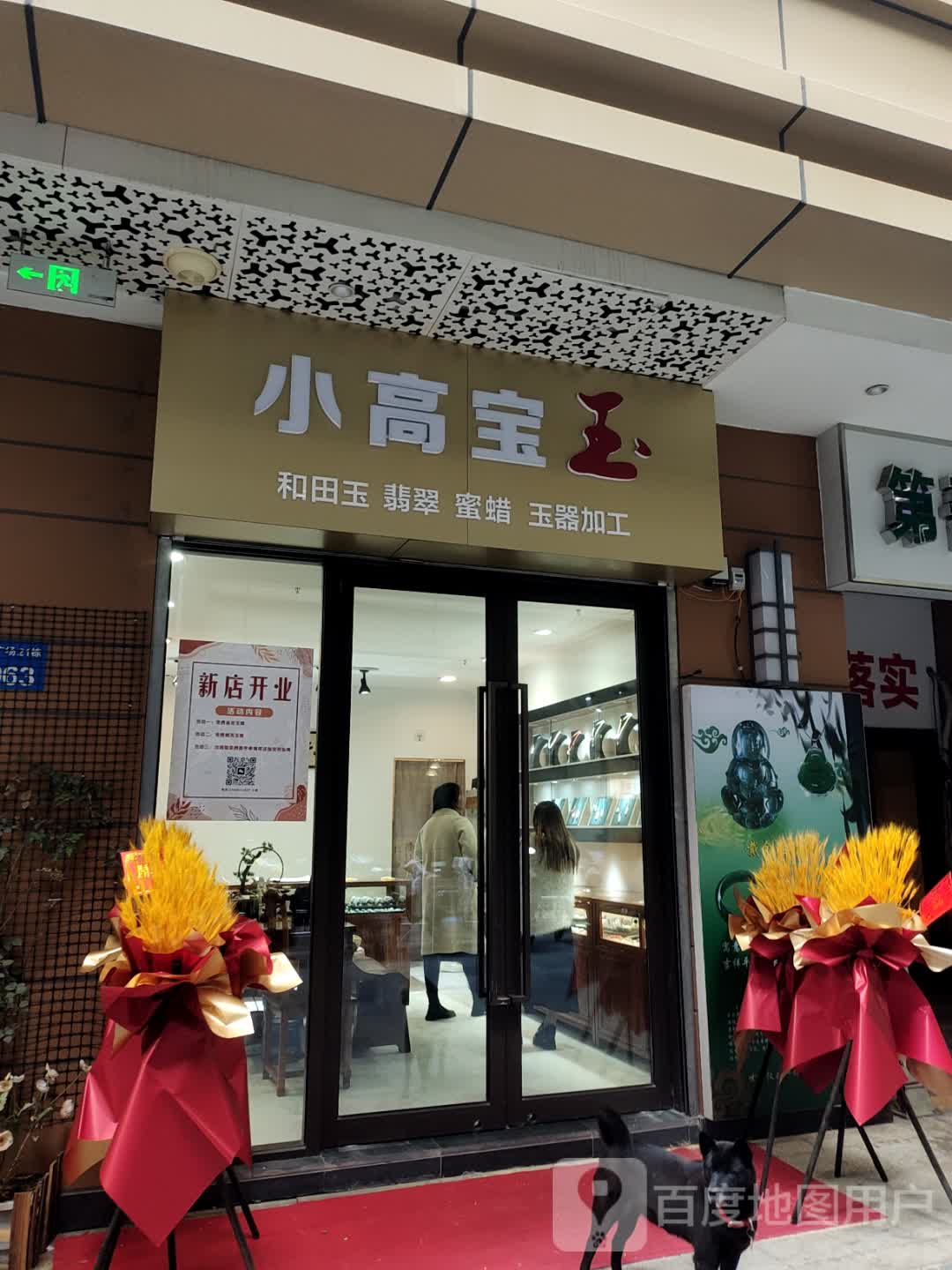 小高宝玉(镇江吾悦广场京口店)