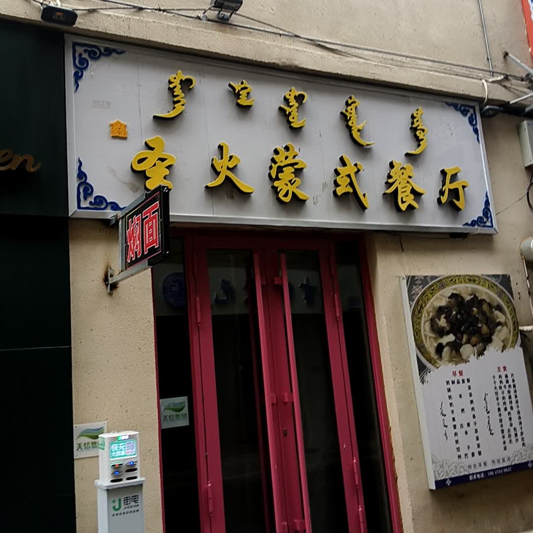 云火蒙式餐厅(步森百货海拉尔店)