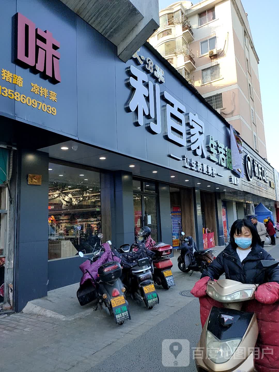 利百家超市(桔园路店)