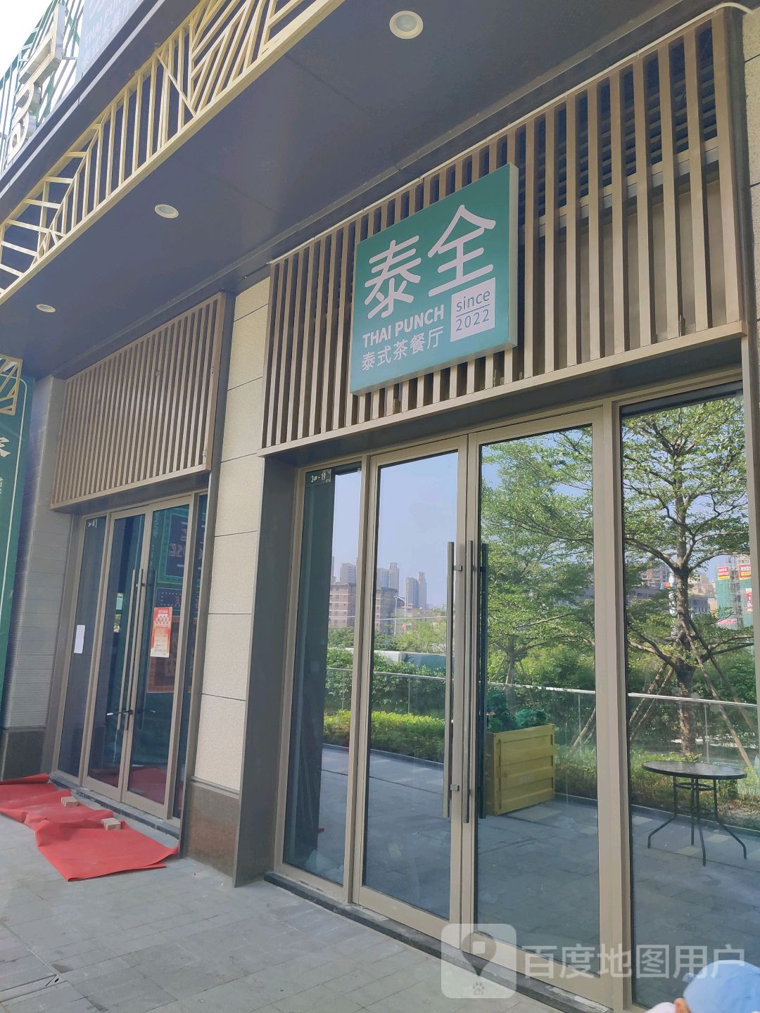 泰全泰式茶餐厅(云浮吾悦广场店)