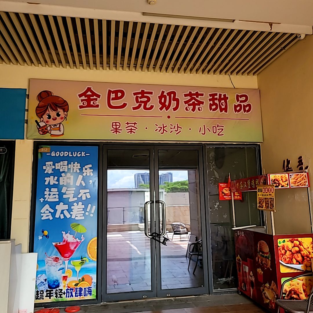 金巴克奶茶甜品(奥园广场店)
