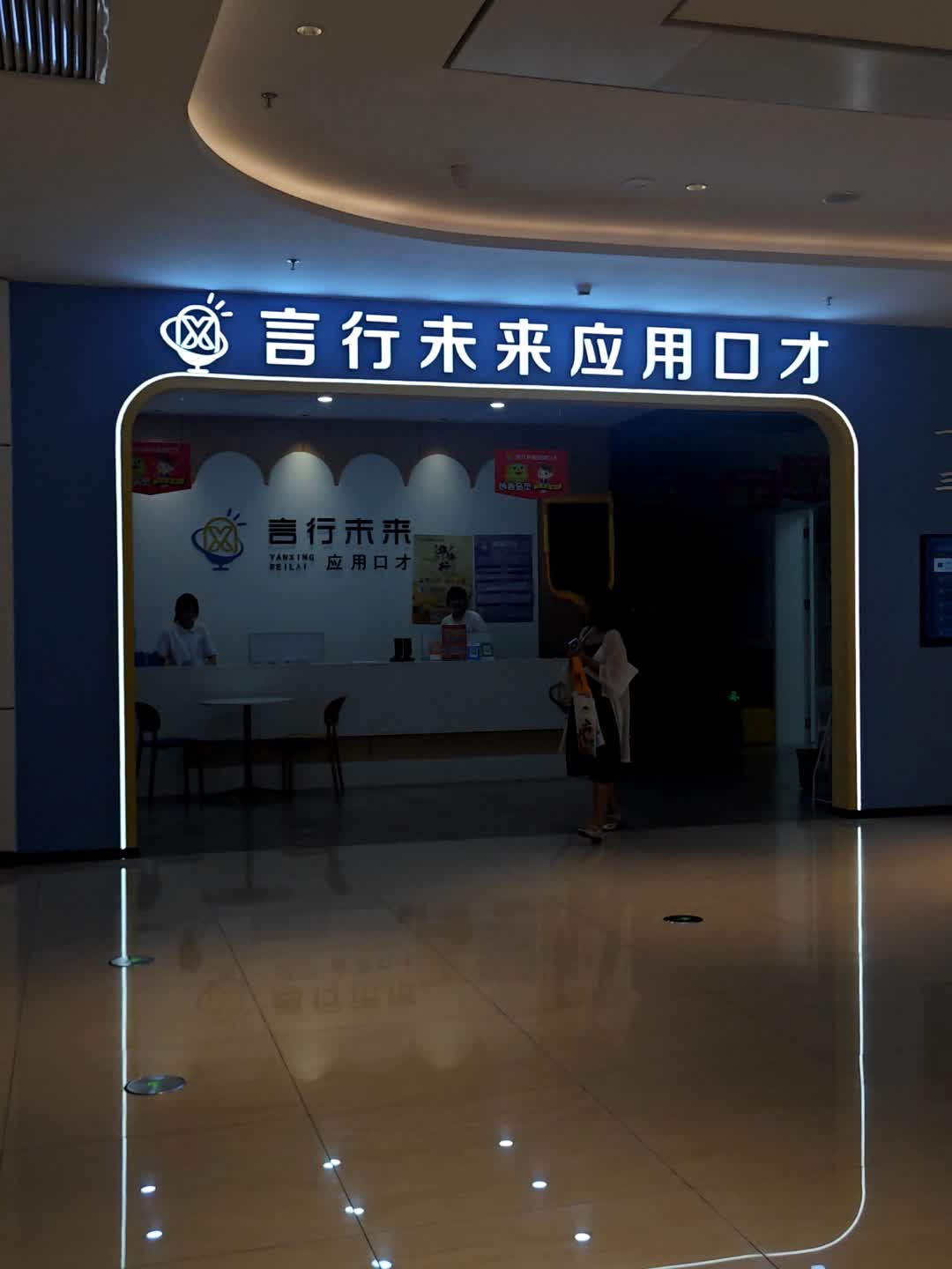 言行未来应用口才(民发世纪广场店)
