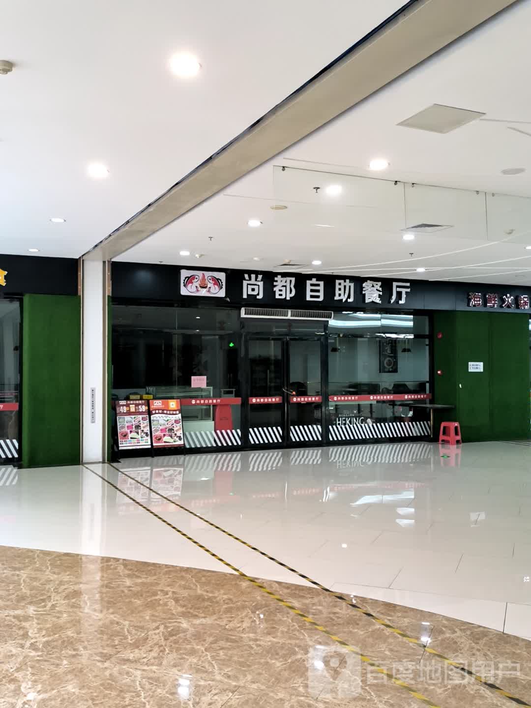 尚都自助餐厅(海都广场店)