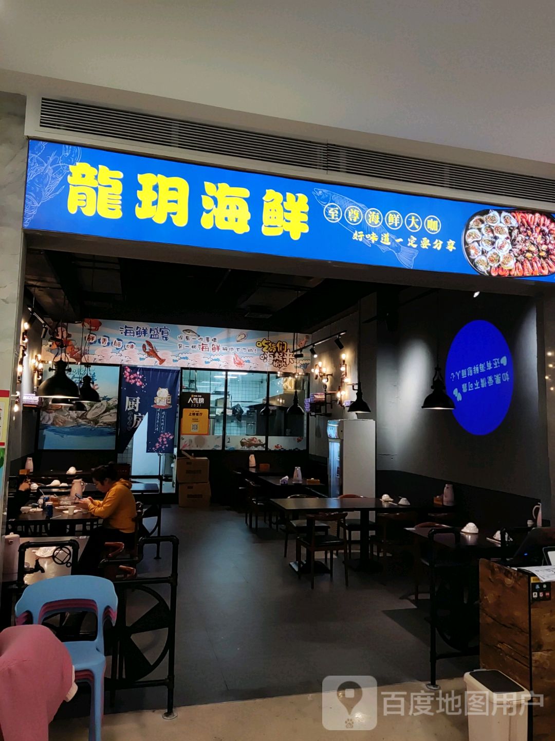 龙玥海鲜(天益城店)