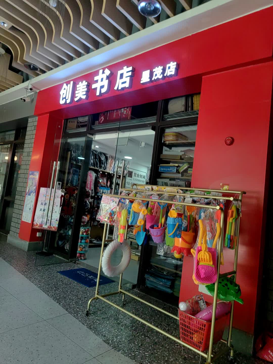 创美书店(星茂店)