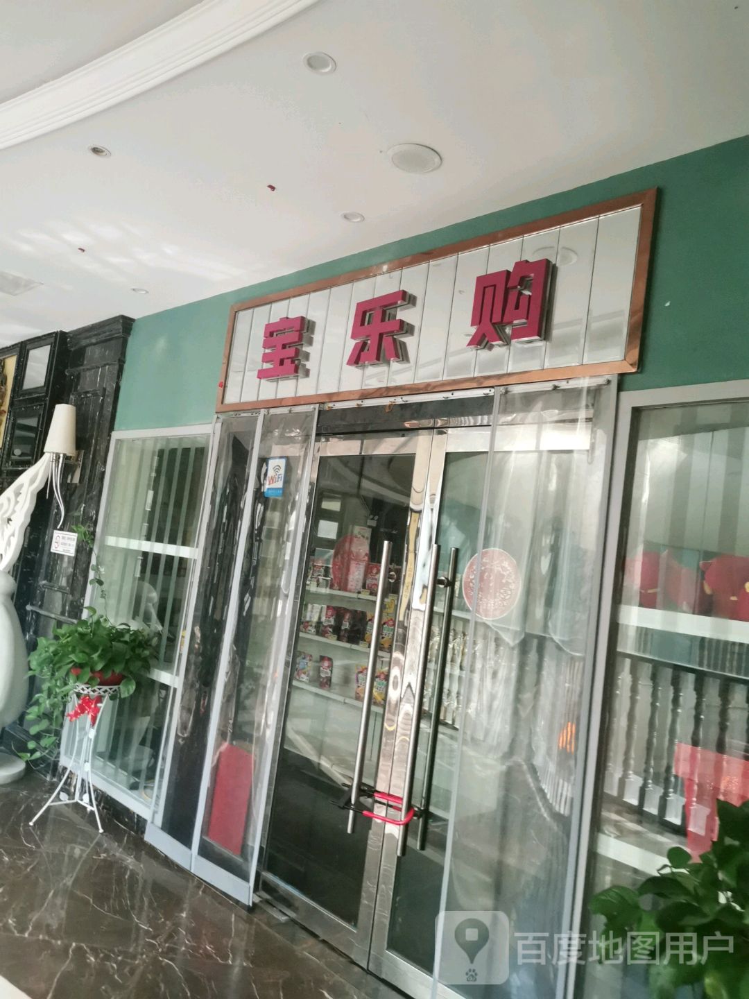 宝乐购(方圆荟·梧桐购物中心店)