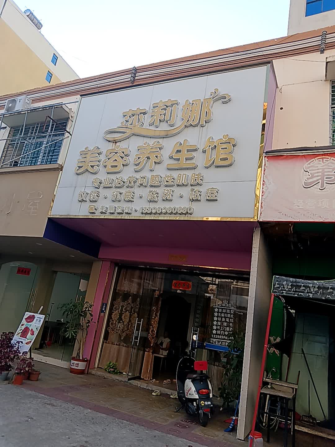 莎莉娜美容养生馆