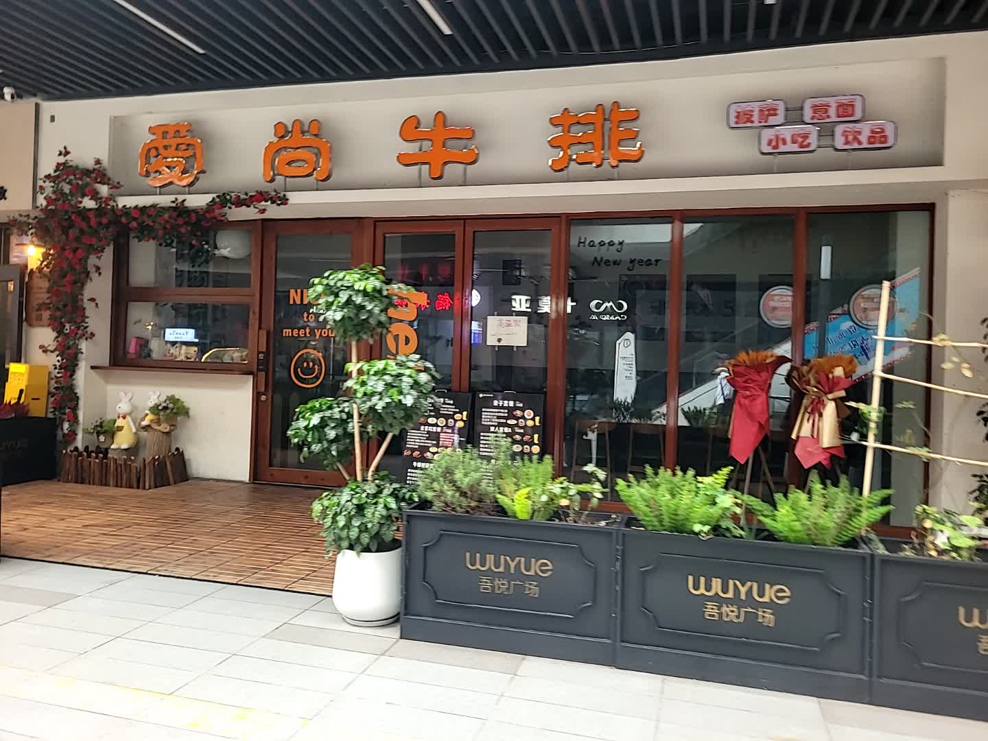 爱尚牛排(内江吾悦广场店)
