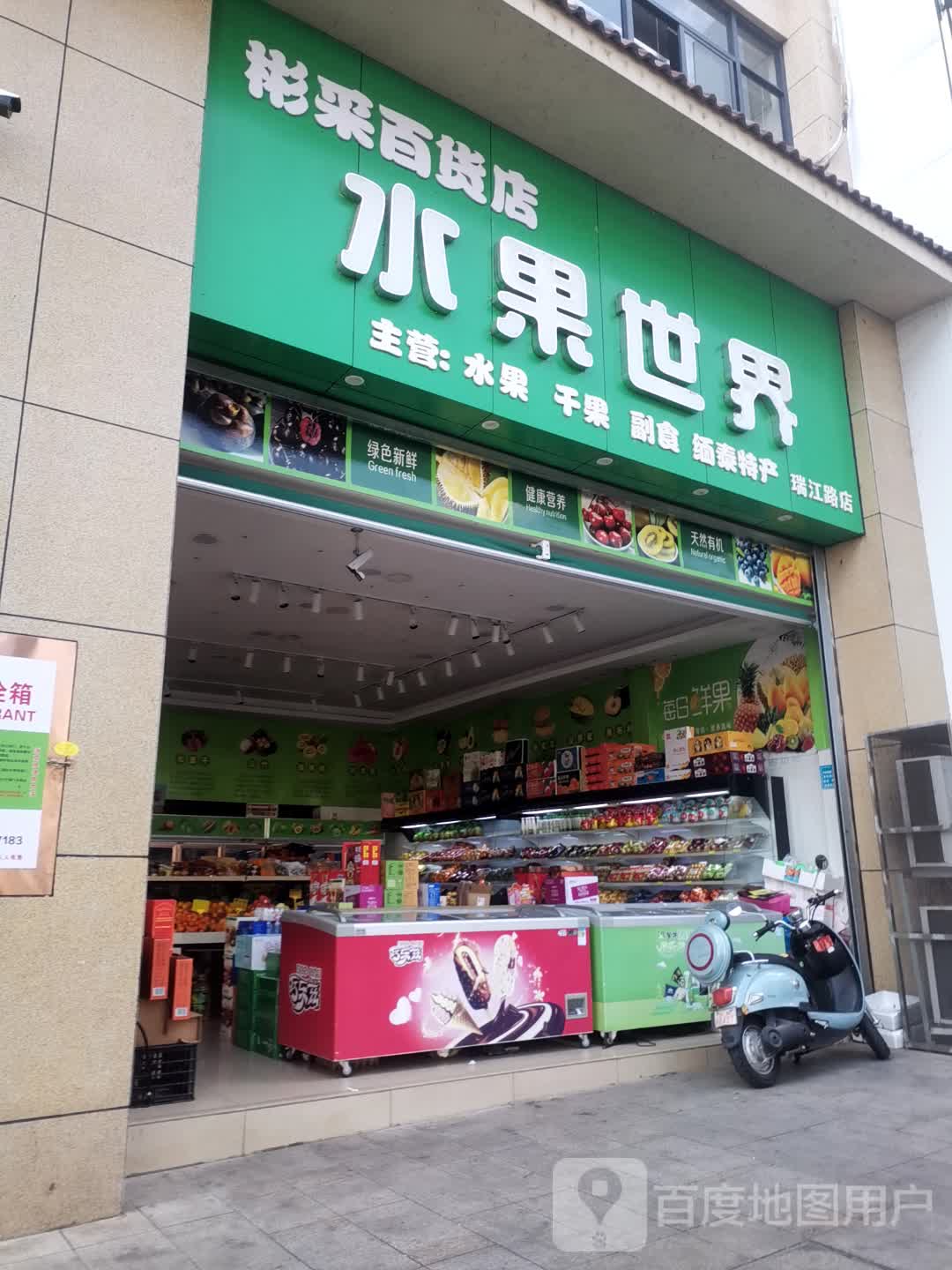 彩彬水果世界(财富广场店)
