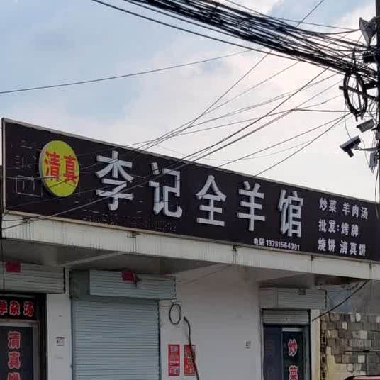 清真李记全羊馆(穆斯林磨山店)