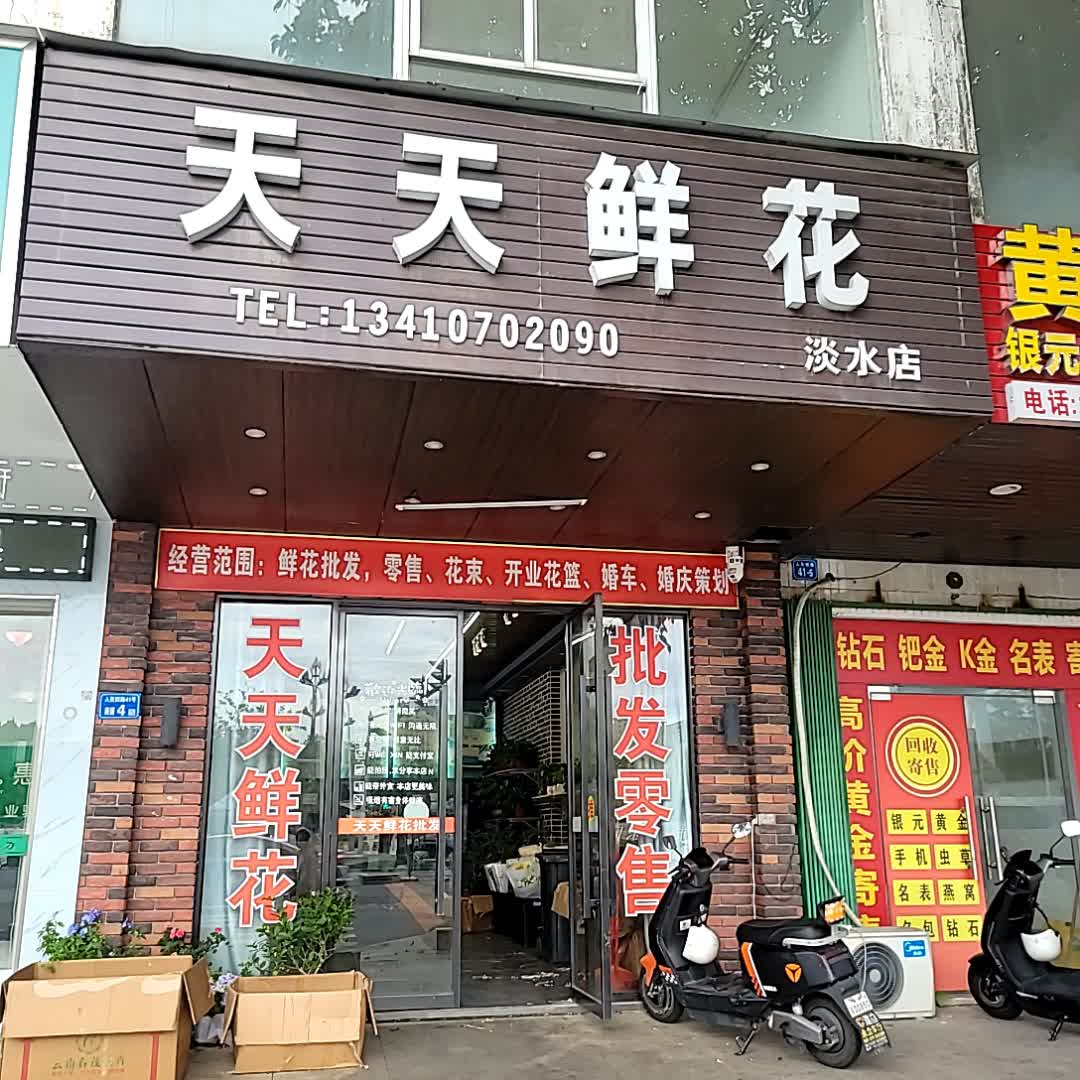天天鲜花(淡水店)
