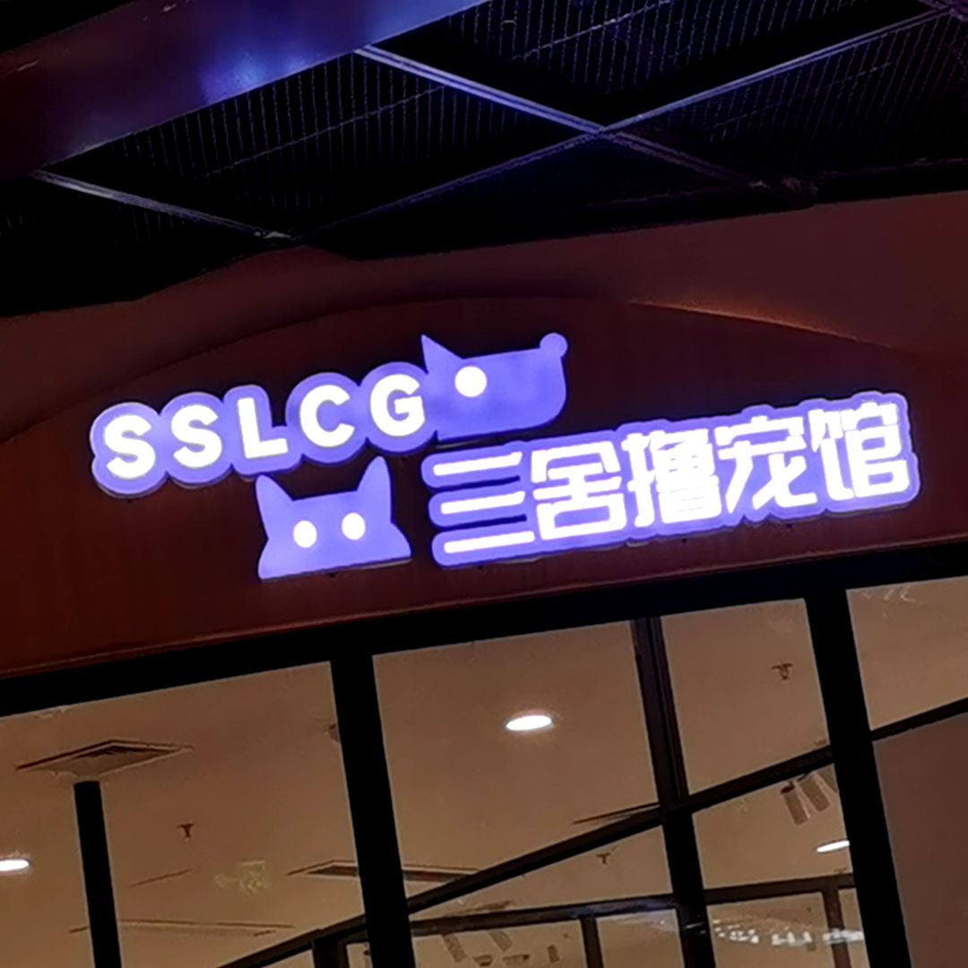 三舍撸宠馆(万达广场南宁大学东路店)