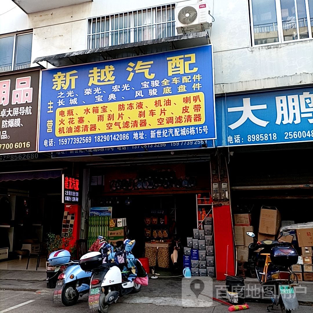 新越汽配(万鑫商贸广场店)