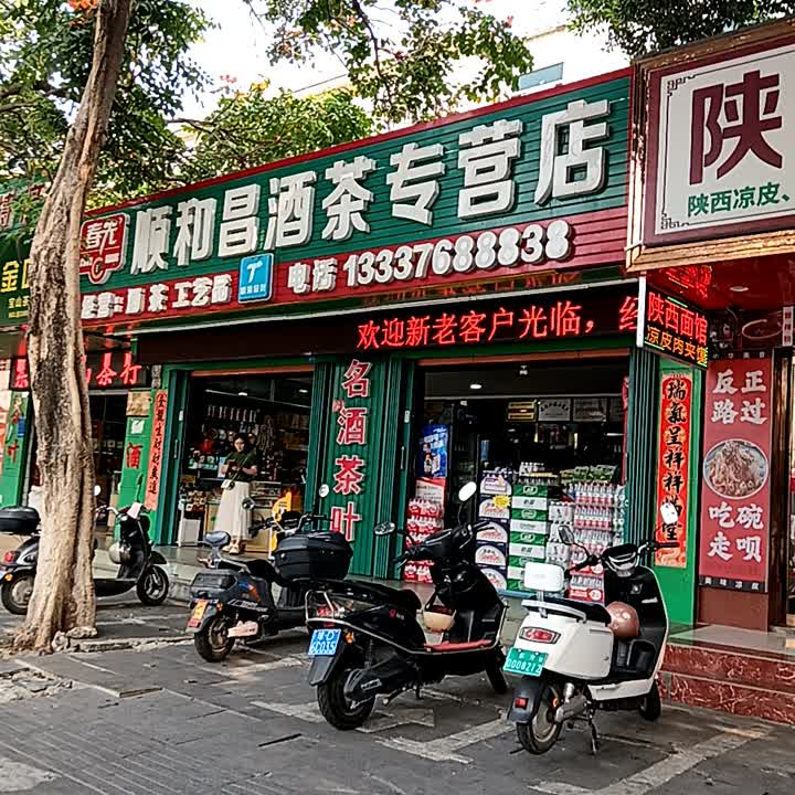 顺和昌酒茶专营店