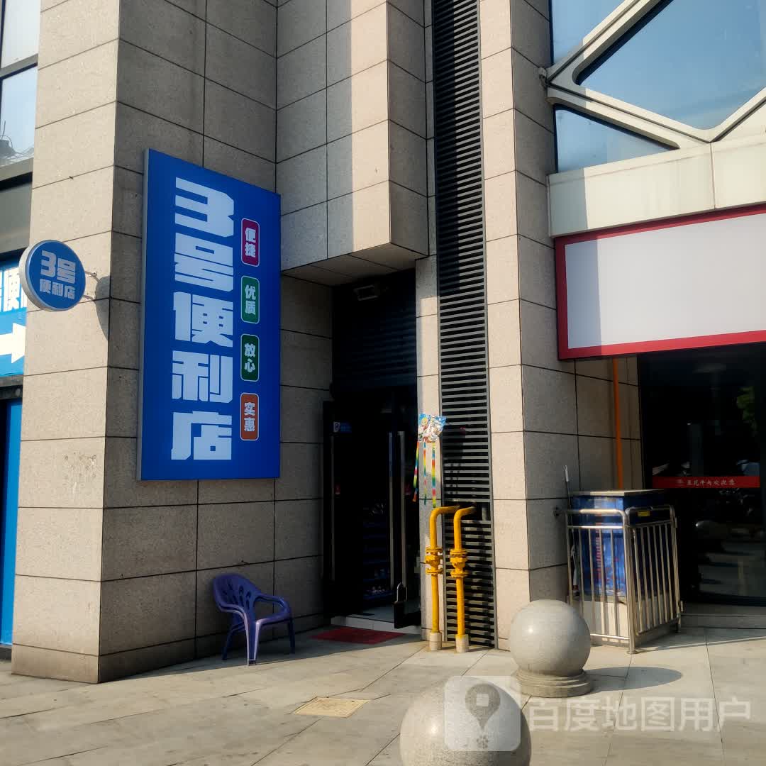 3号便利店(铜梁万达广场店)