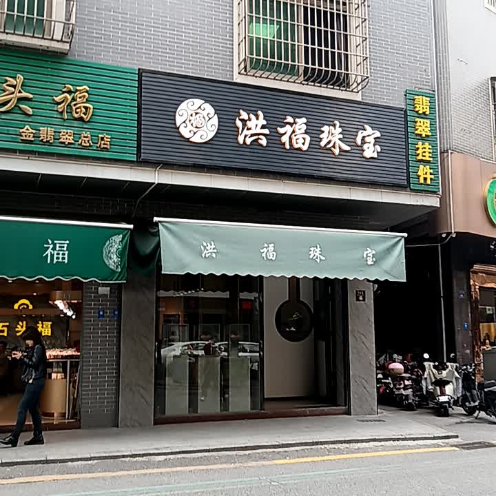 洪福珠宝