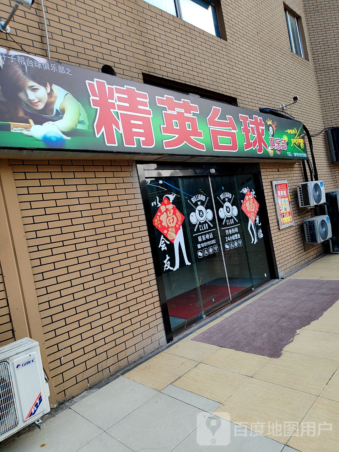 精英台球俱乐部(佳源中心广场店)