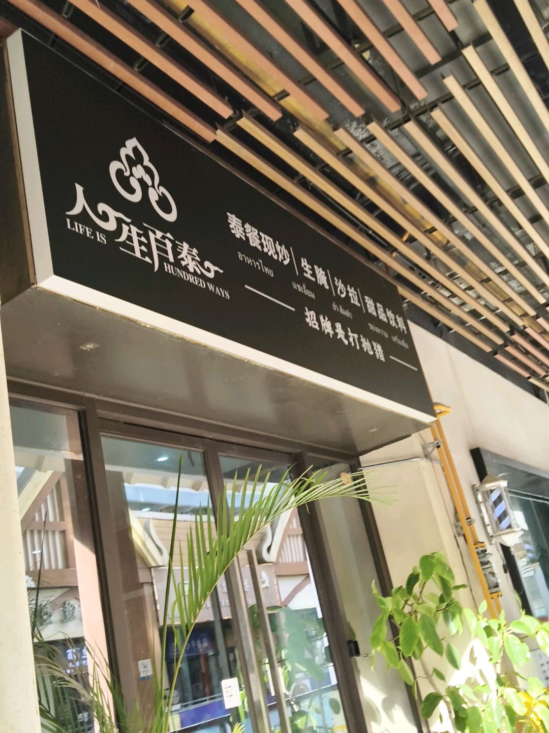 人生百泰(亭子店)