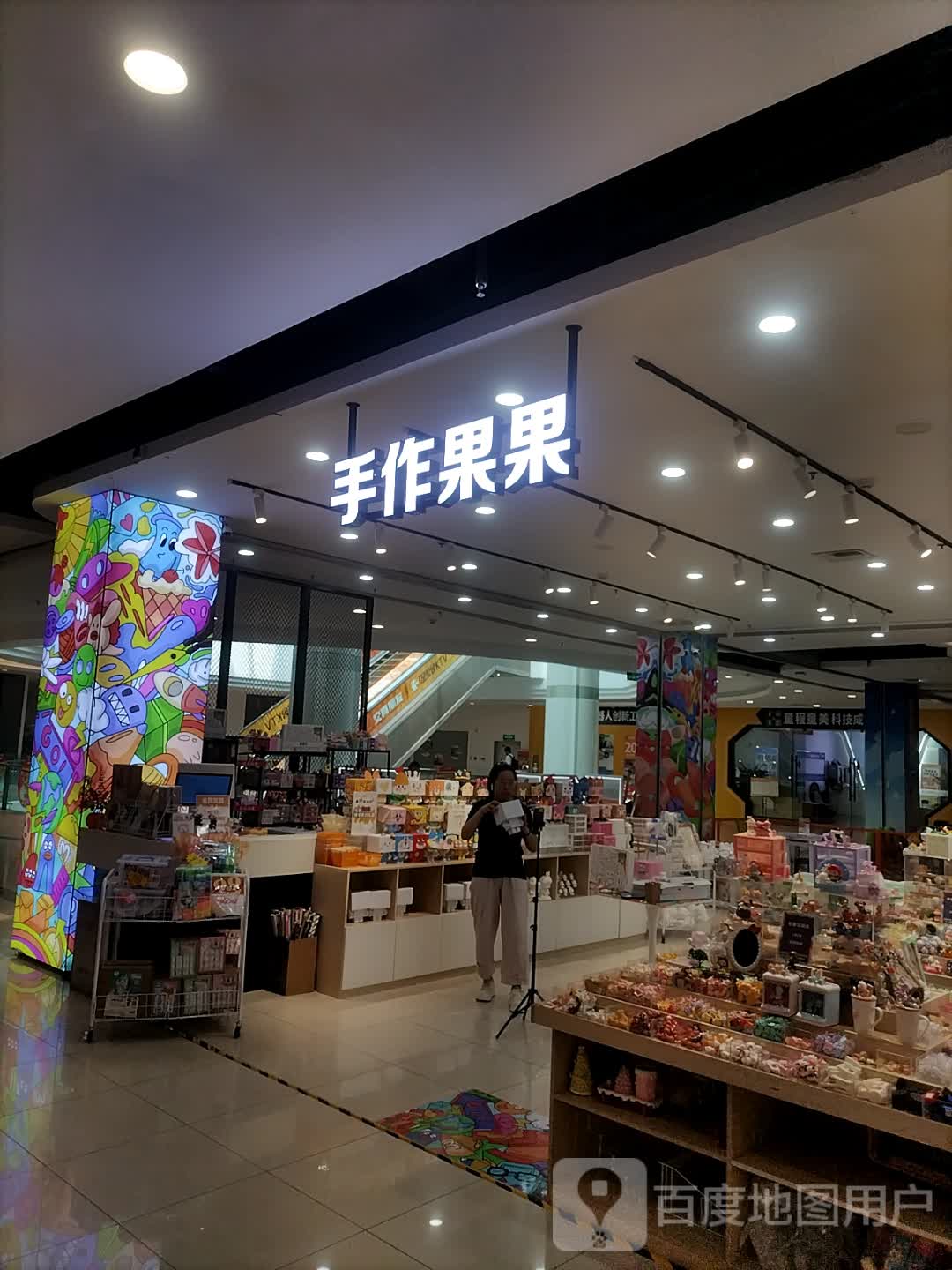 手作果果(金地商都徐州彭城店)