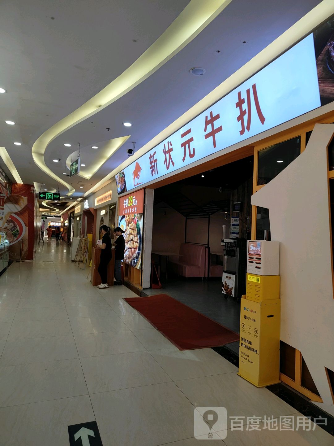 新状元牛扒(同德城店)