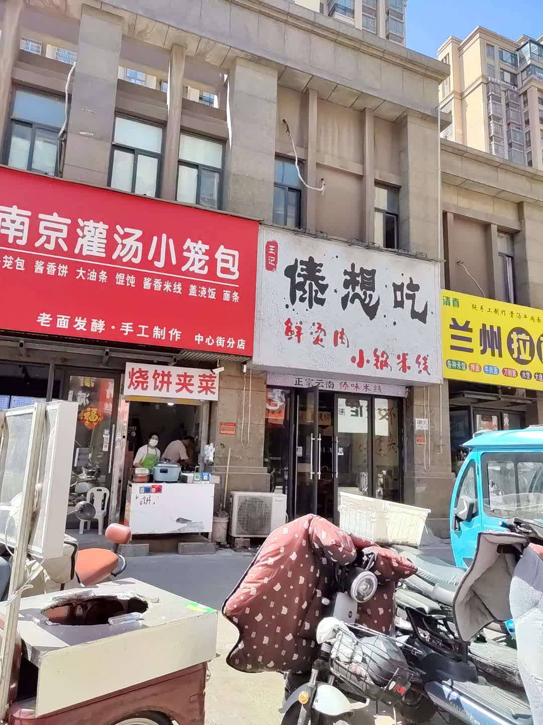 王记傣想吃鲜烫肉小锅米线(百花汇购物广场店)