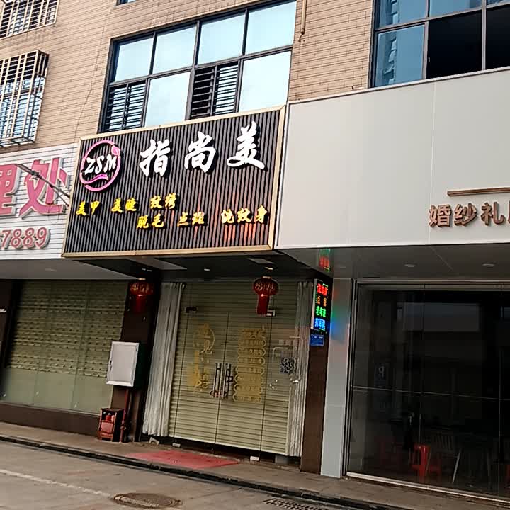 指尚美(临高城市购物公园店)