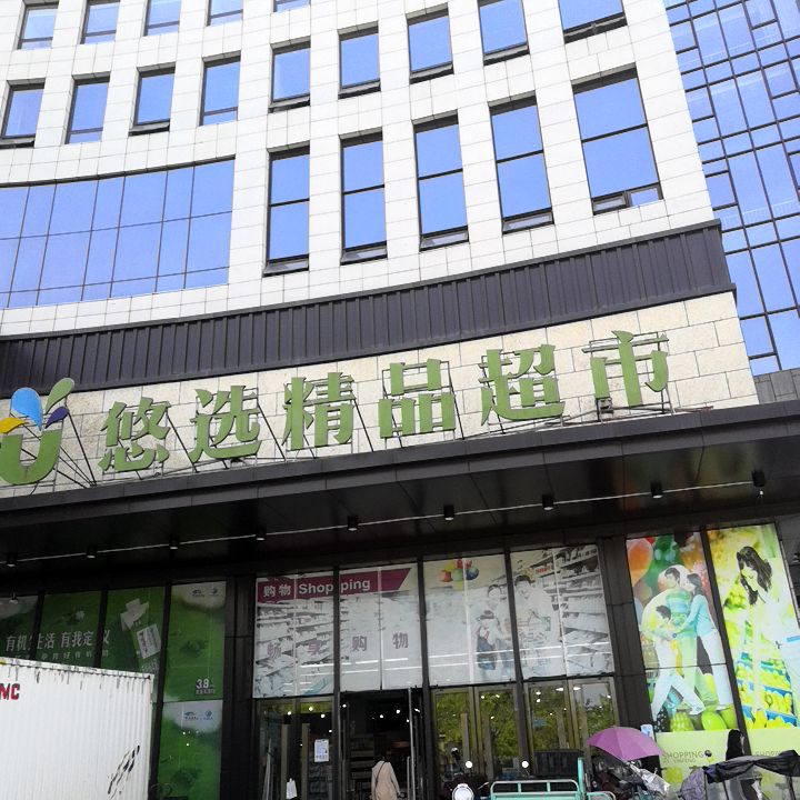 悠选精品超市(黎阳置地国际广场店)
